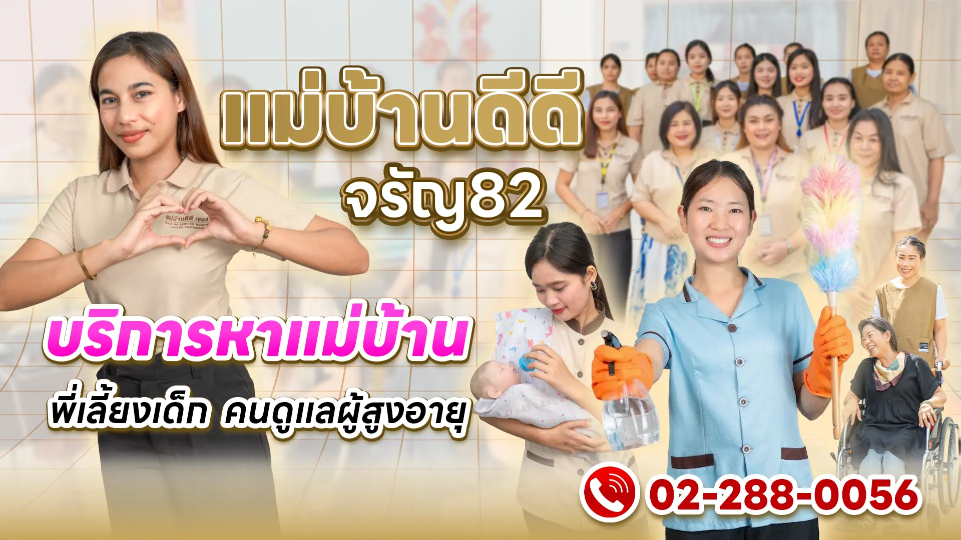 วิดีโอแนะนำบริษัทแม่บ้านดีดีจรัญ82