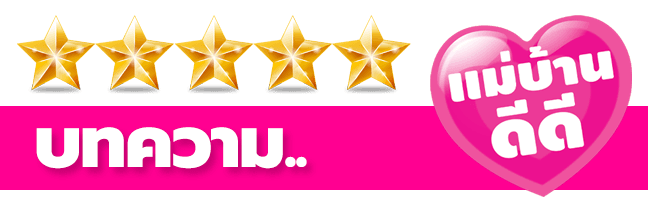 เรื่องดี ๆ ที่อาจยังไม่มีใครบอกแต่คนมีแม่บ้านเท่านั้นจึงจะรู้