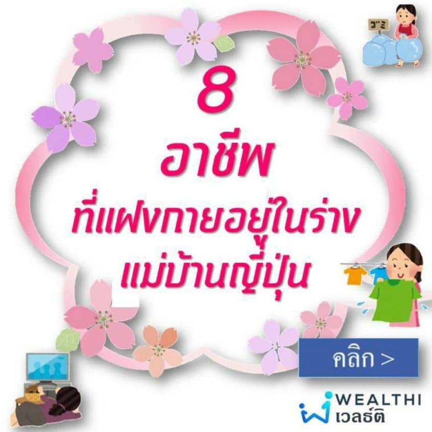 เป็นแม่บ้านใครว่าสบาย มาดูแม่บ้านญี่ปุ่นกันดีกว่า ว่าเค้าทำอะไรได้บ้าง