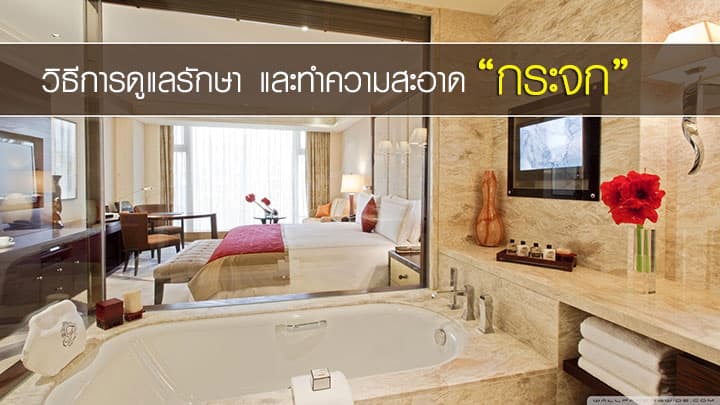 วิธีการดูแลรักษาและทำความสะอาด “กระจก”