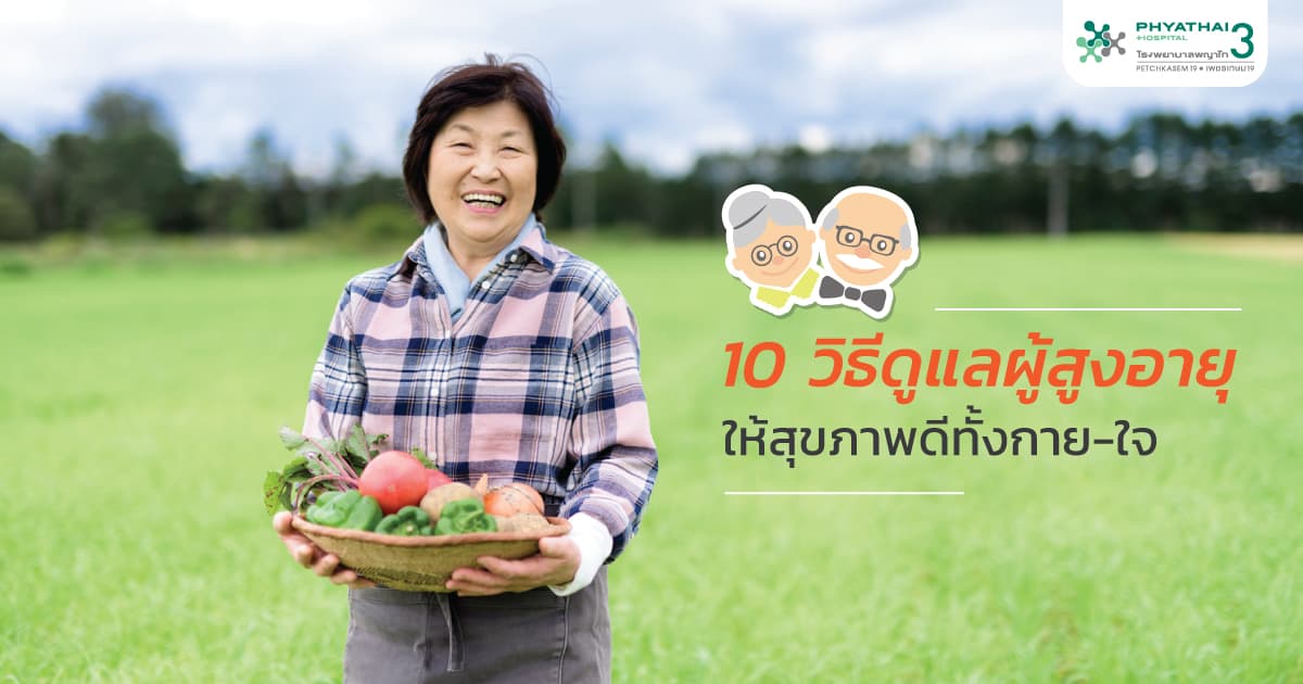 10 วิธีดูแลผู้สูงอายุให้สุขภาพดีทั้งกาย-ใจ