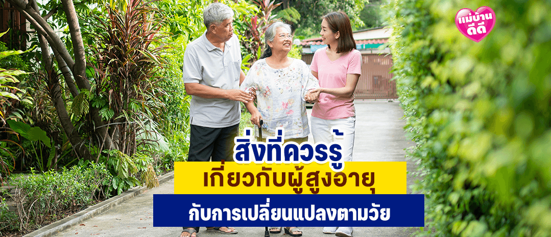 สิ่งที่ควรรู้ เกี่ยวกับดูแลผู้สูงอายุ ที่เปลี่ยนแปลงตามวัย