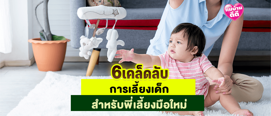 6เคล็ดลับ การเลี้ยงเด็ก สำหรับพี่เลี้ยงมือใหม่