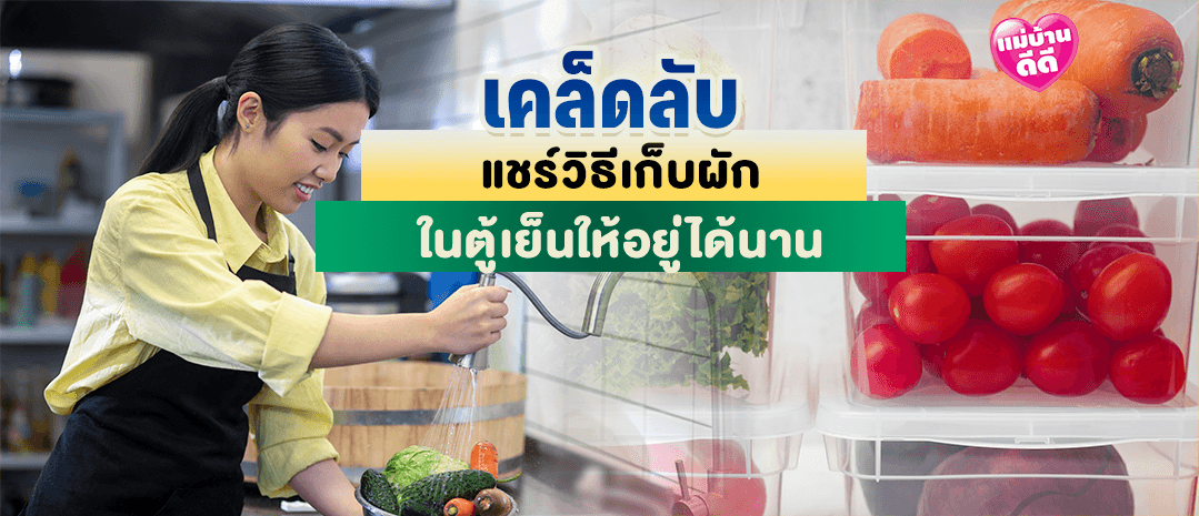 เคล็ดลับการแช่ผักในตู้เย็นให้อยู่ได้นาน