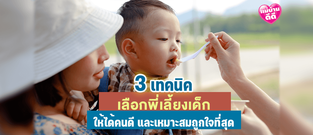 3เทคนิค “เลือกพี่เลี้ยงเด็ก” ให้ได้คนดี ถูกใจ และเหมาะสมที่สุด