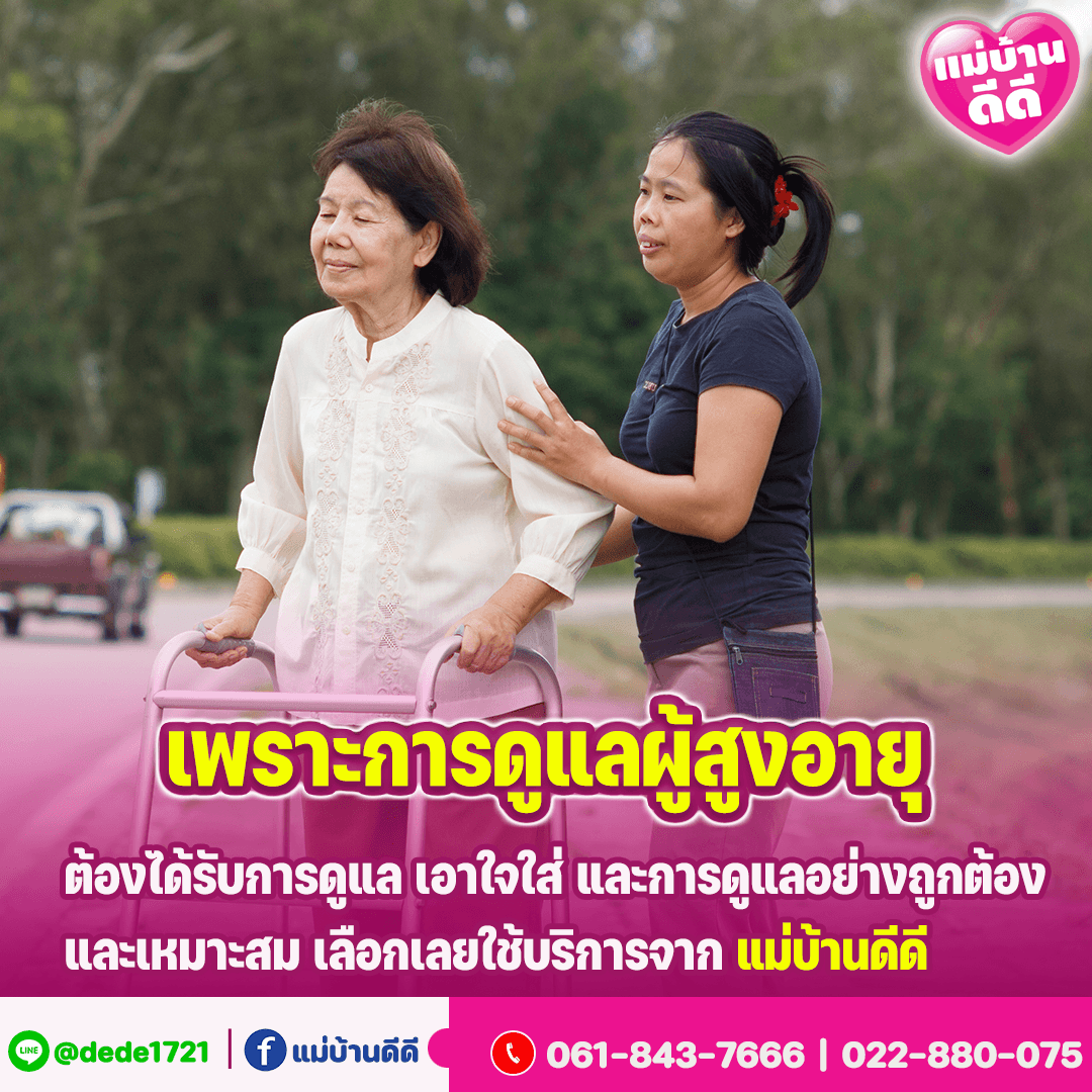 บริการจัดหาคนดูแลผู้สูงอายุ