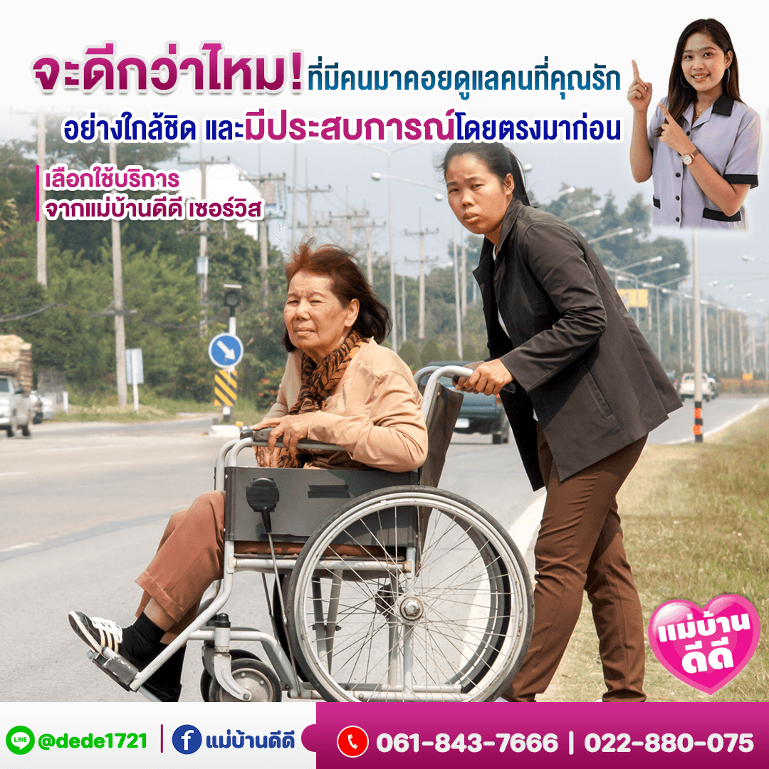 จะดีกว่าไหม ที่มีคนคอยดูแลคนที่คุณรัก