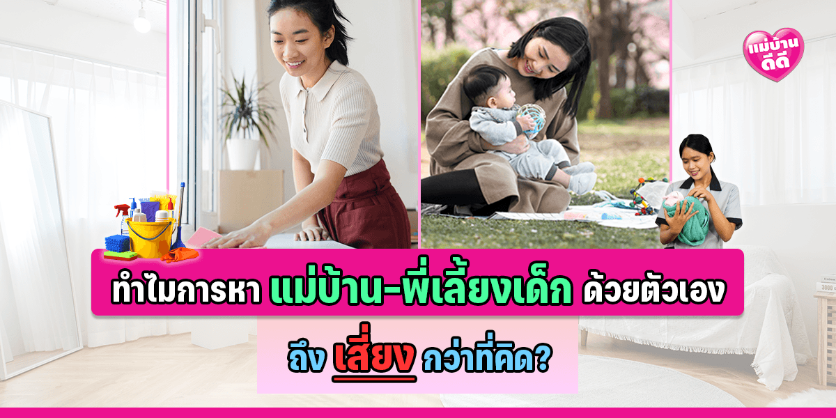 ทำไมการหาแม่บ้าน-พี่เลี้ยงเด็กด้วยตัวเองถึง ‘เสี่ยง’ กว่าที่คิด? เปิด 5 ความเสี่ยงที่คุณอาจไม่เคยรู้