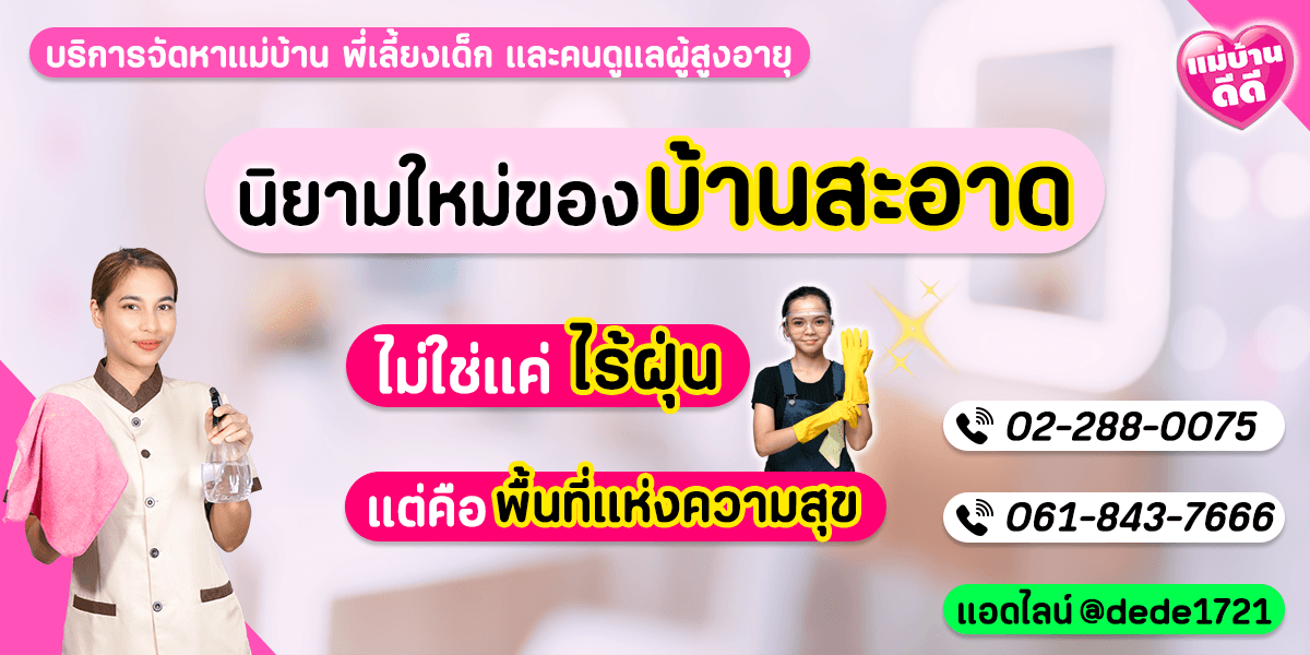 นิยามใหม่ของ ‘บ้านสะอาด’: ไม่ใช่แค่ ‘ไร้ฝุ่น’ แต่คือ ‘พื้นที่แห่งความสุข’