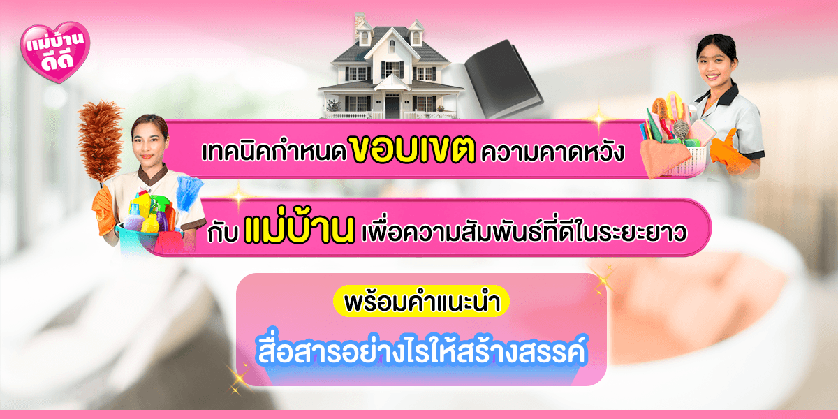 เส้นแบ่งที่ชัดเจน: เทคนิคกำหนดขอบเขตและความคาดหวังกับแม่บ้าน เพื่อความสัมพันธ์ที่ดีในระยะยาว