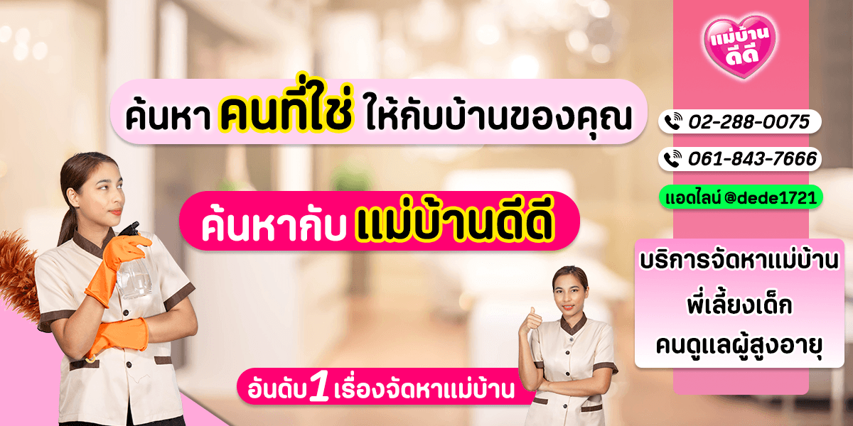 ค้นหา “คนที่ใช่” ให้กับบ้านของคุณ กับ แม่บ้านดีดี (Maid in Wonderland)