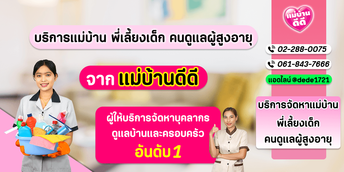 บริษัทแม่บ้านดีดี – ผู้ให้บริการจัดหาบุคลากรดูแลบ้านและครอบครัวอันดับ 1