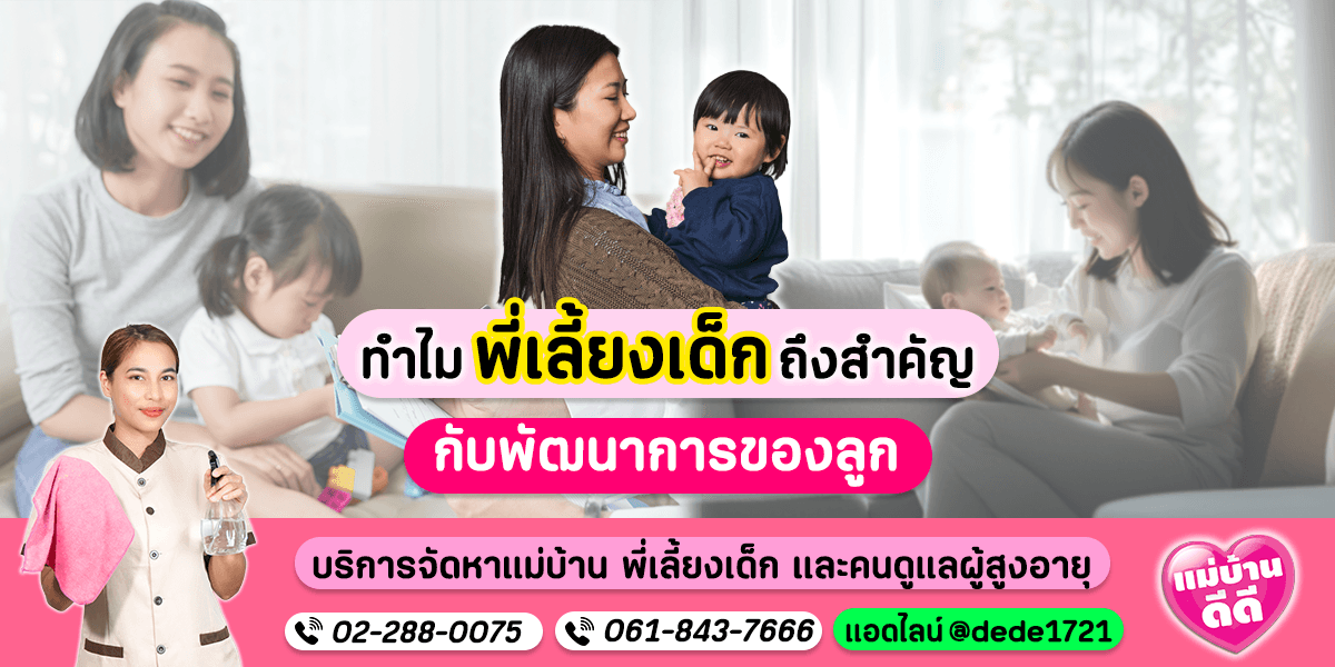 ทำไมพี่เลี้ยงเด็กถึงสำคัญกับพัฒนาการของลูก