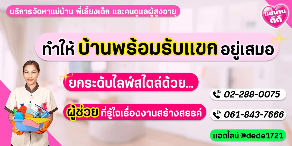 บ้านพร้อมรับแขกเสมอ: ยกระดับไลฟ์สไตล์ด้วยผู้ช่วยที่รู้ใจเรื่องงานสังสรรค์
