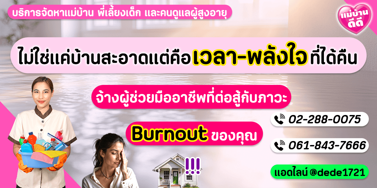 ไม่ใช่แค่บ้านสะอาด แต่คือเวลาและพลังใจที่ได้คืน: จ้างผู้ช่วยมืออาชีพเพื่อต่อสู้กับภาวะ Burnout