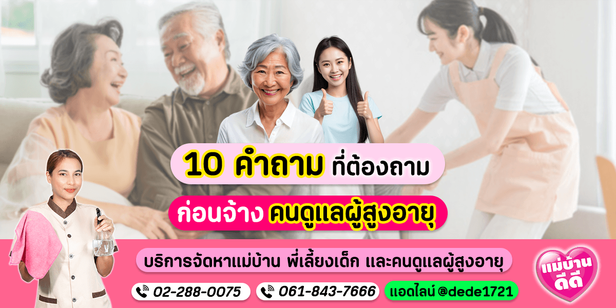 10 คำถามที่ต้องถามก่อนจ้างคนดูแลผู้สูงอายุ