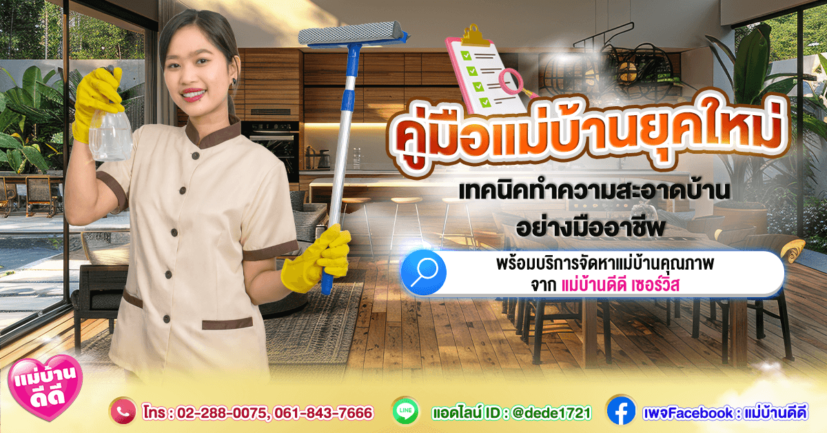 คู่มือแม่บ้านยุคใหม่ เทคนิคทำความสะอาดบ้านอย่างมืออาชีพ พร้อมบริการจัดหา