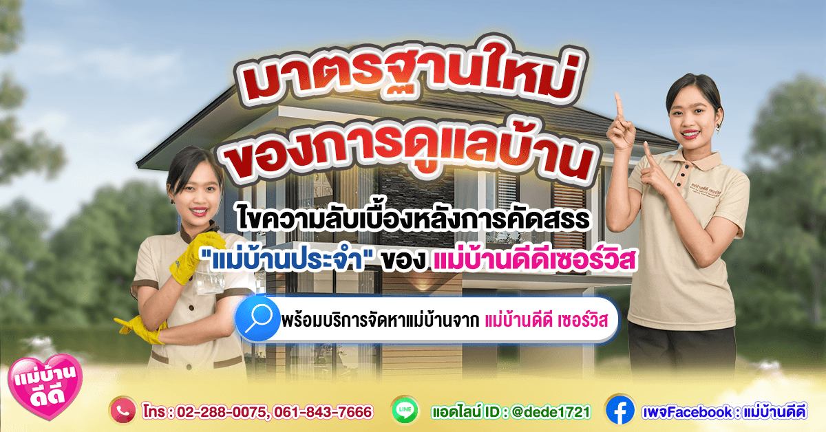 มาตรฐานใหม่ของการดูแลบ้าน: ไขความลับเบื้องหลังการคัดสรร “แม่บ้านประจำ” ของดีดีเซอร์วิส