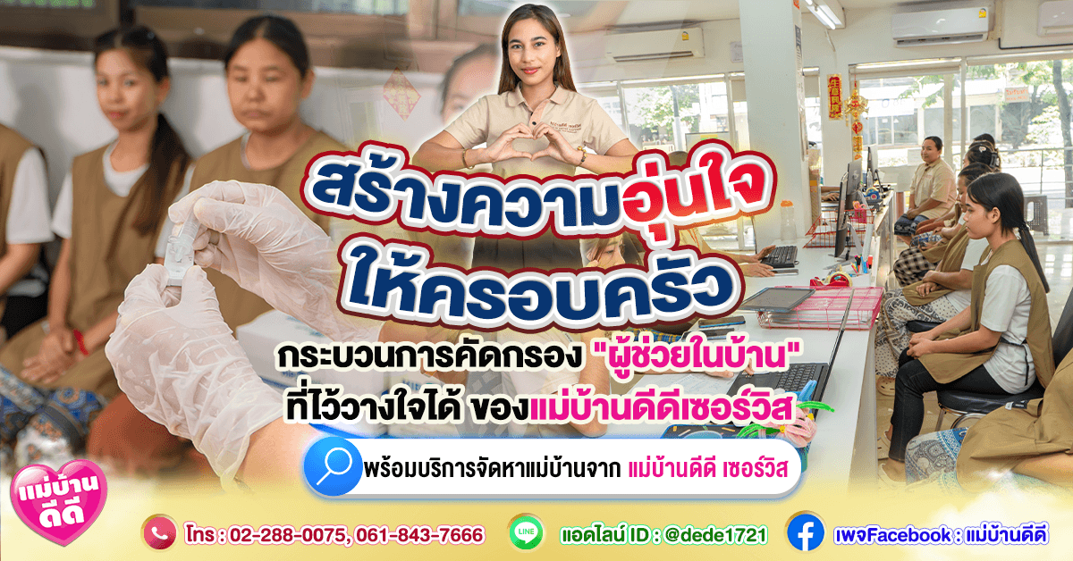 สร้างความอุ่นใจให้ครอบครัว: กระบวนการคัดกรอง “ผู้ช่วยในบ้าน” ที่ไว้วางใจได้ของดีดีเซอร์วิส