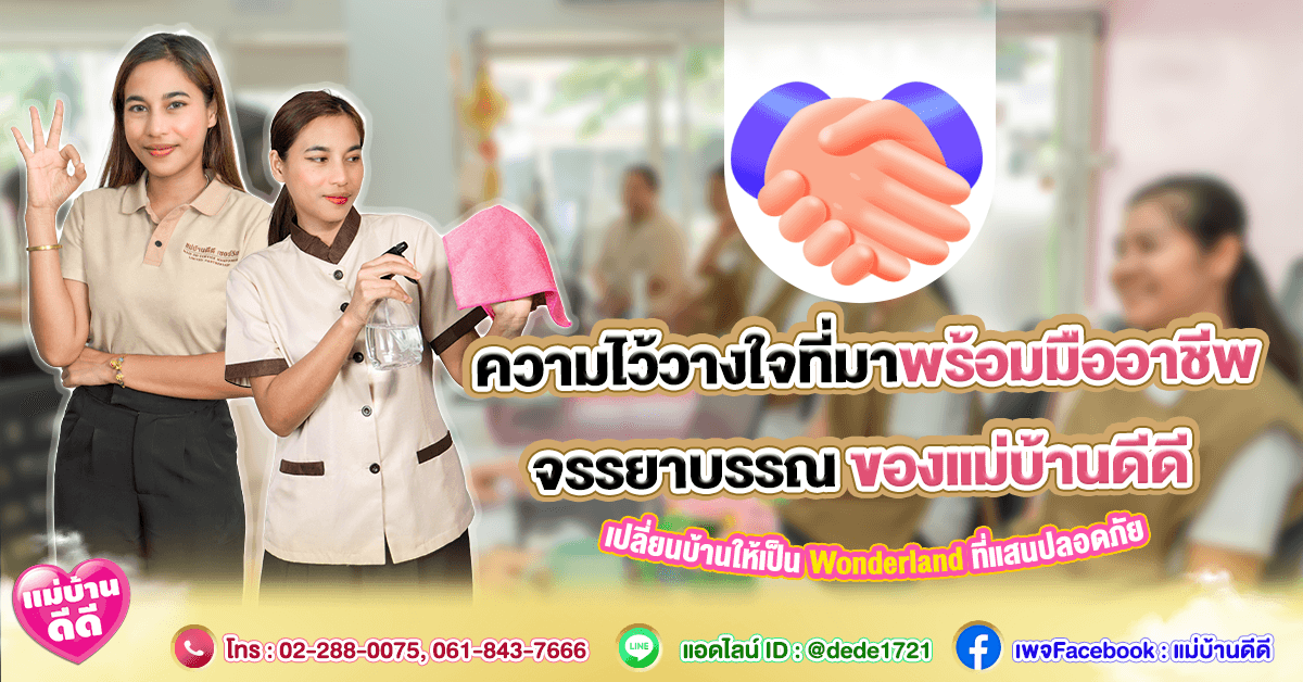 🔒 ความไว้วางใจที่มาพร้อมมืออาชีพ: จรรยาบรรณแม่บ้านดีดี โดย Maid Wonderland