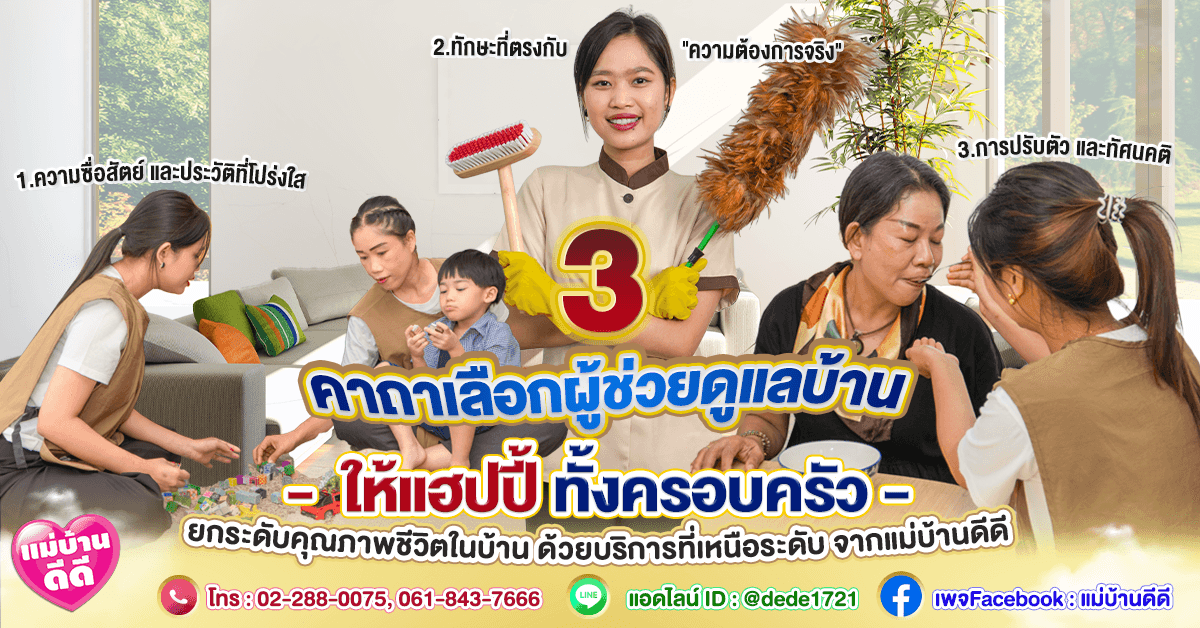 3 คาถาเลือกผู้ช่วยดูแลบ้าน ให้แฮปปี้ทั้งครอบครัว