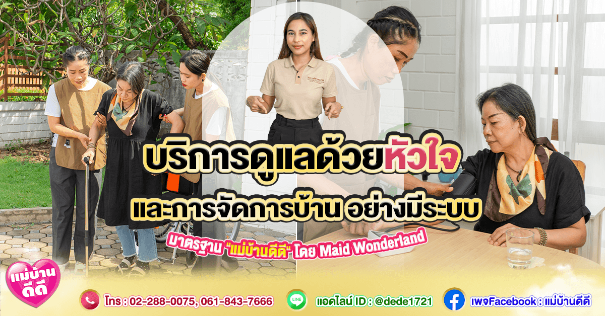 👵 บริการดูแลด้วยหัวใจ และการจัดการบ้านอย่างมีระบบ: มาตรฐาน “แม่บ้านดีดี” โดย Maid Wonderland
