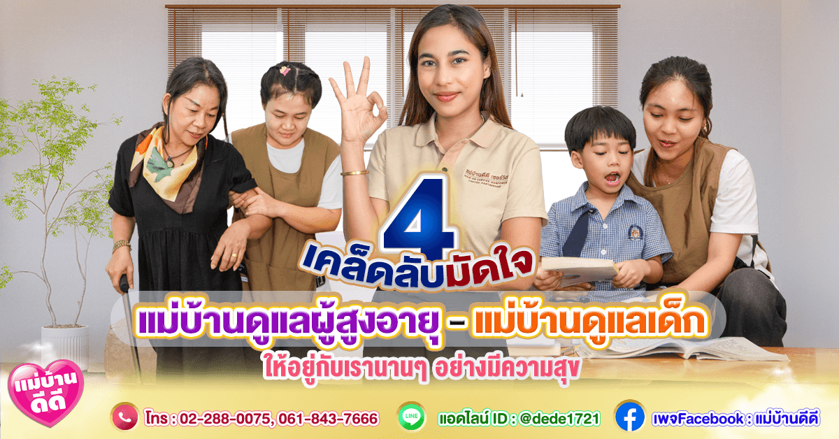 4 เคล็ดลับมัดใจ “แม่บ้าน-คนดูแล” ให้อยู่กับเรานานๆ อย่างมีความสุข