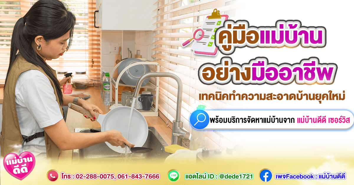 คู่มือแม่บ้านมืออาชีพ เทคนิคทำความสะอาดบ้านยุคใหม่ พร้อมบริการจัดหาแม่บ้านจาก Maid Wonderland