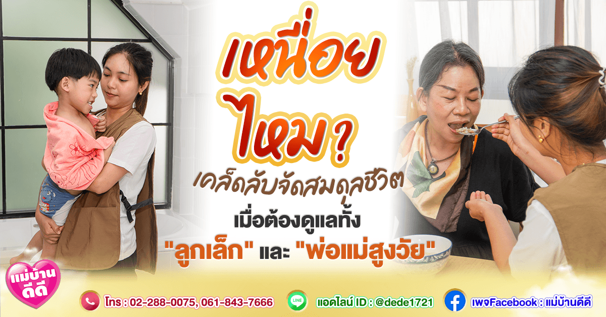 เหนื่อยไหม? เคล็ดลับจัดสมดุลชีวิต เมื่อต้องดูแลทั้ง "ลูกเล็ก" และ "พ่อแม่สูงวัย"