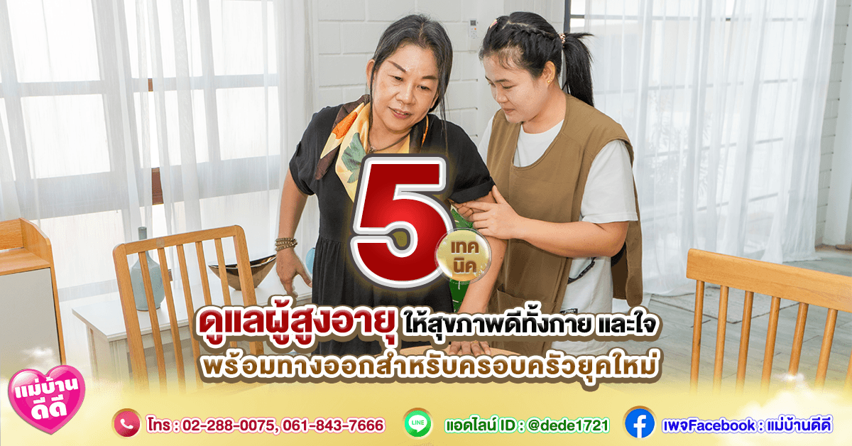 5 เทคนิคดูแลผู้สูงอายุให้สุขภาพดีทั้งกายและใจ พร้อมทางออกสำหรับครอบครัวยุคใหม่