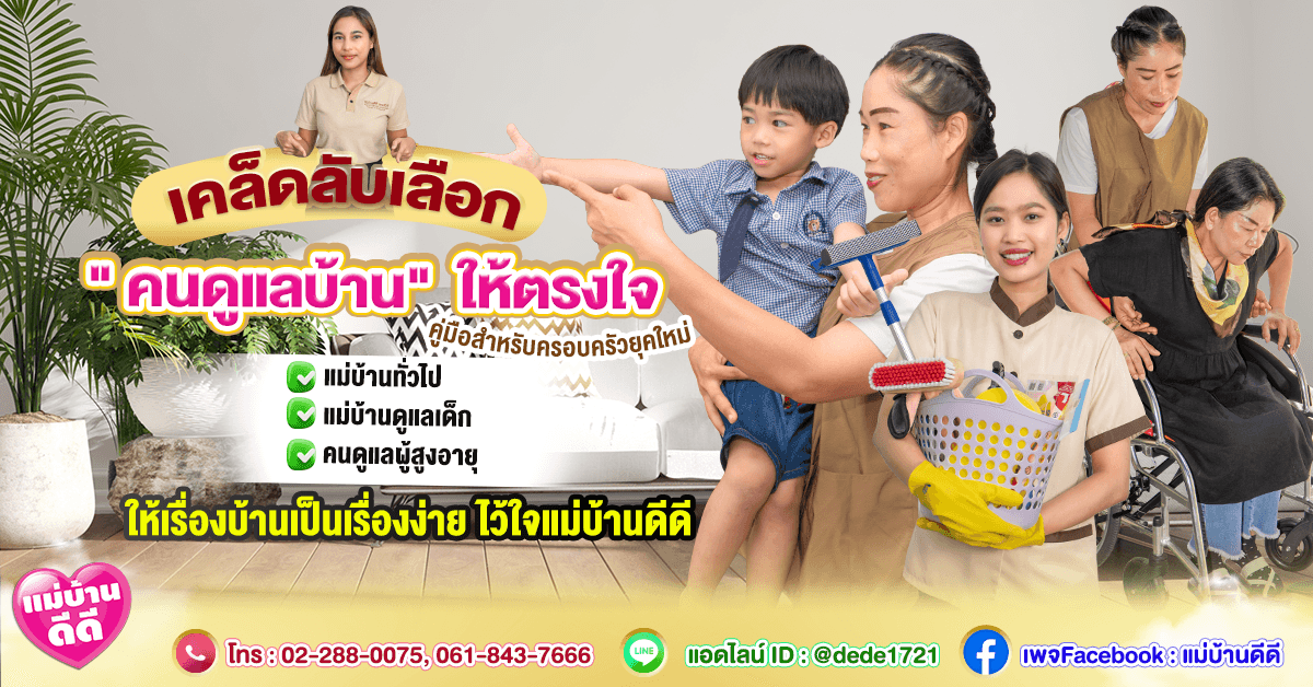 เคล็ดลับเลือก “คนดูแลบ้าน” ให้ตรงใจ: คู่มือสำหรับครอบครัวยุคใหม่