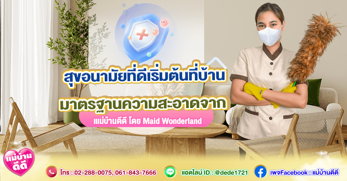 🧼 สุขอนามัยที่ดีเริ่มต้นที่บ้าน: มาตรฐานความสะอาดจาก “แม่บ้านดีดี” โดย Maid Wonderland