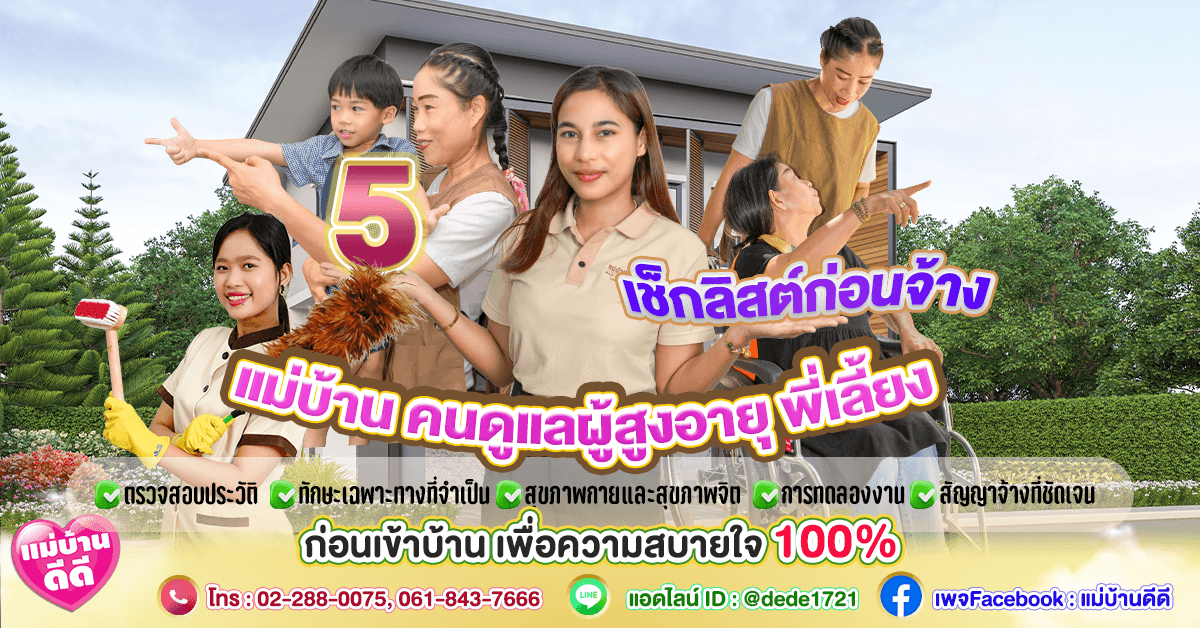 5 เช็กลิสต์ก่อนจ้าง “แม่บ้าน-คนดูแล” เข้าบ้าน เพื่อความสบายใจ 100%